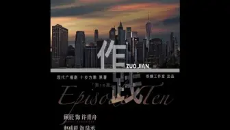 【枫糖出品】十步方寒 原著 现代广播剧《作践》第十期