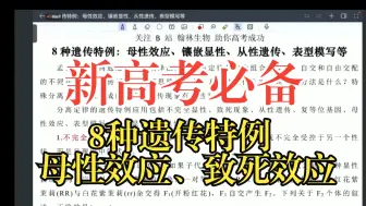 新高考必备！8种遗传规律特例：母性效应、镶嵌显性、从性遗传、致死现象等