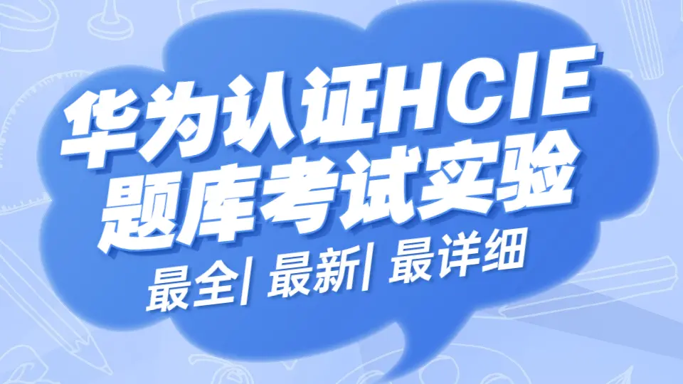 HCIA HCIP HCIE全套题库