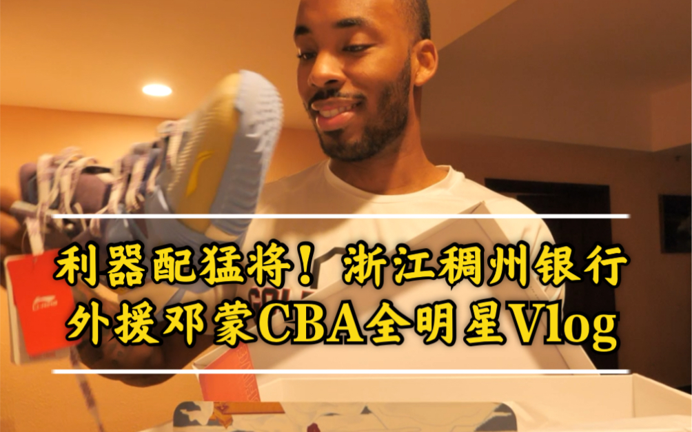 上脚反伍一代!浙江稠州银行外援邓蒙CBA全明星Vlog哔哩哔哩bilibili