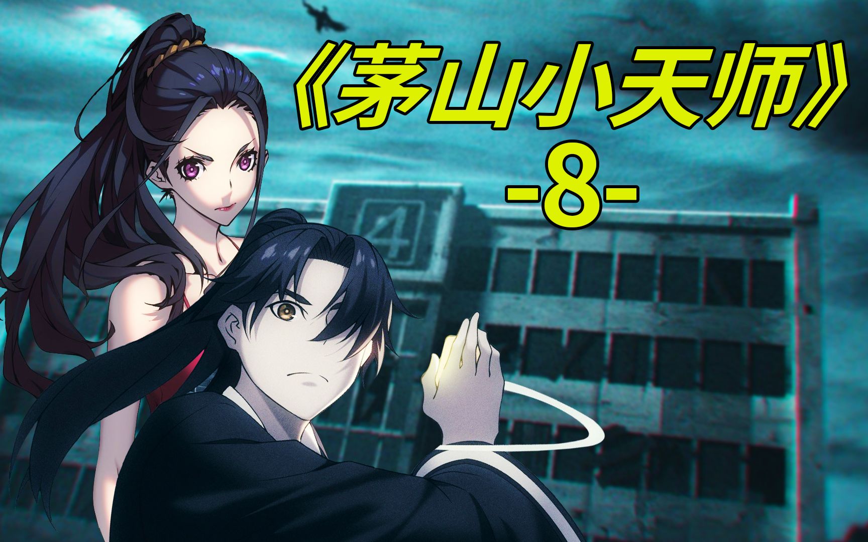 [图]茅山小天师-第8集都市捉妖人茅山捉鬼人漫画解说