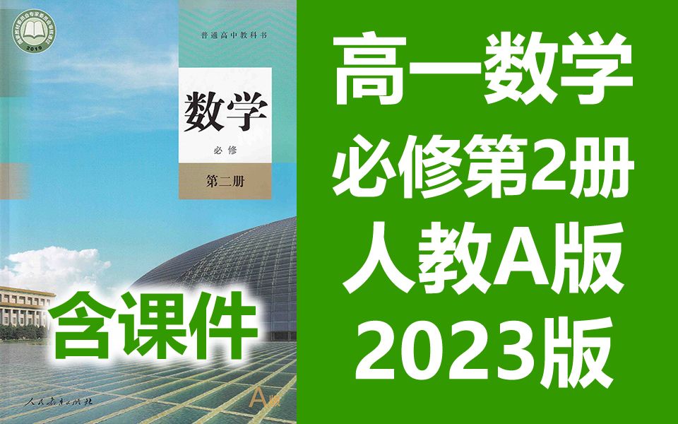 高一数学必修第二册 新人教版 A版 2023新版 高中数学必修第2册数学必修二数学必修2数学新版 部编版 2019新教材 含课件哔哩哔哩bilibili