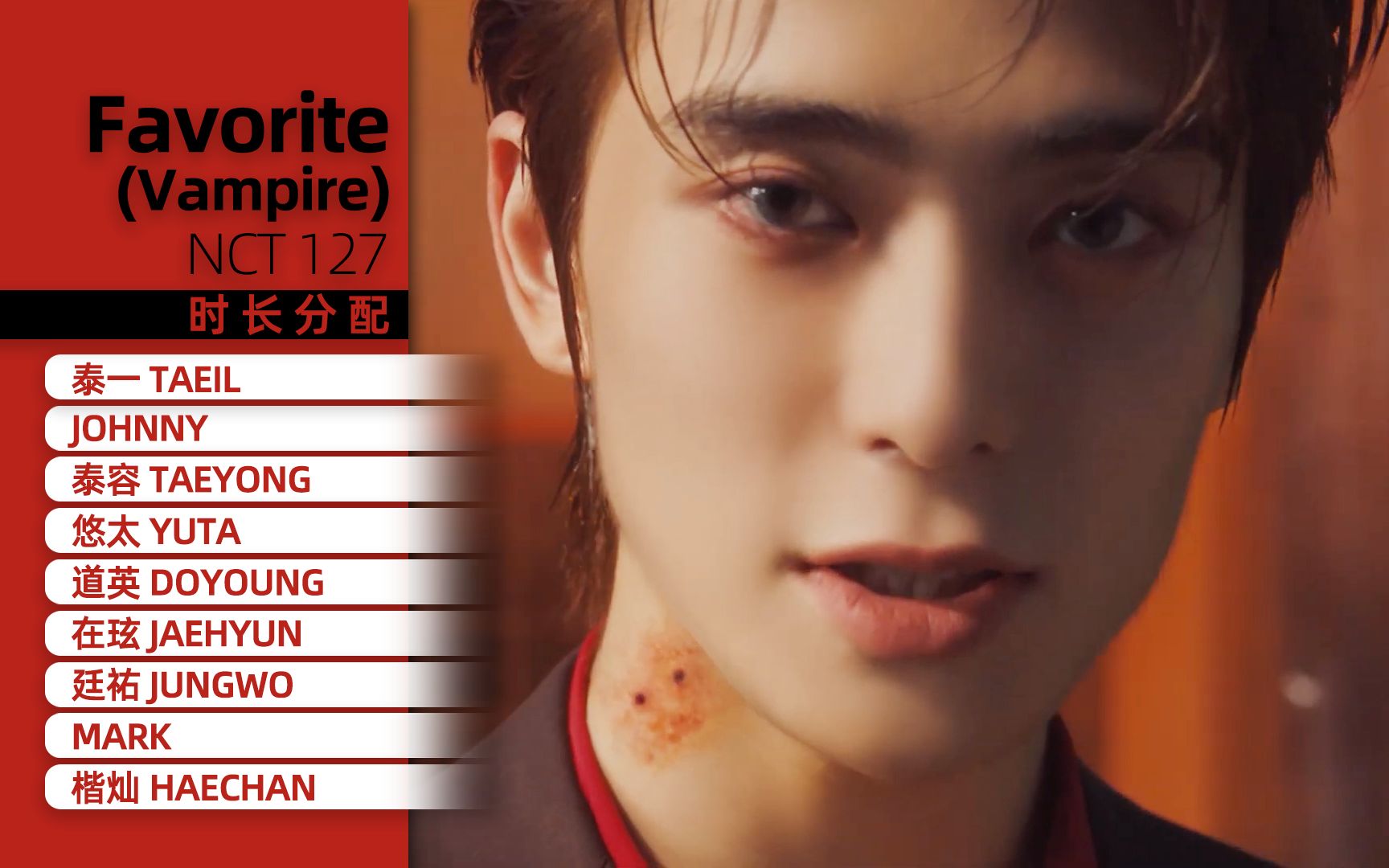 [图]【时长分配】NCT 127 - Favorite(Vampire)