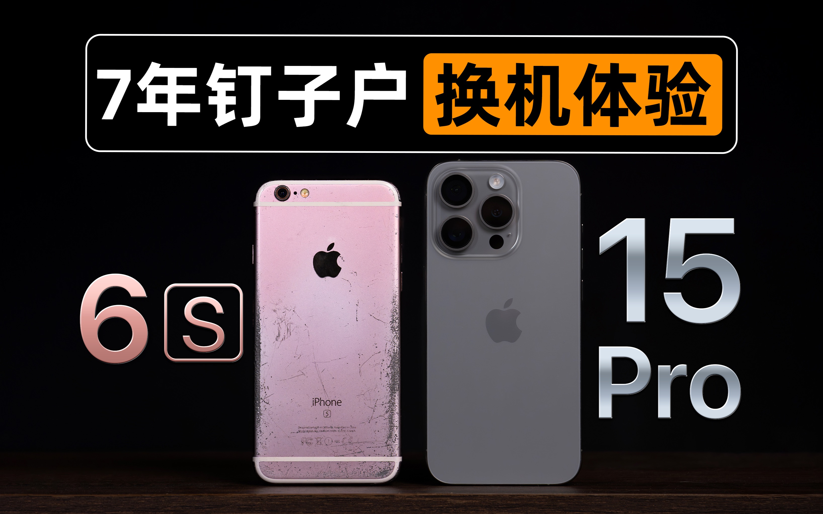 一部手机用7年?把iPhone6s换成iPhone15 Pro是什么体验?|7年钉子户换机体验