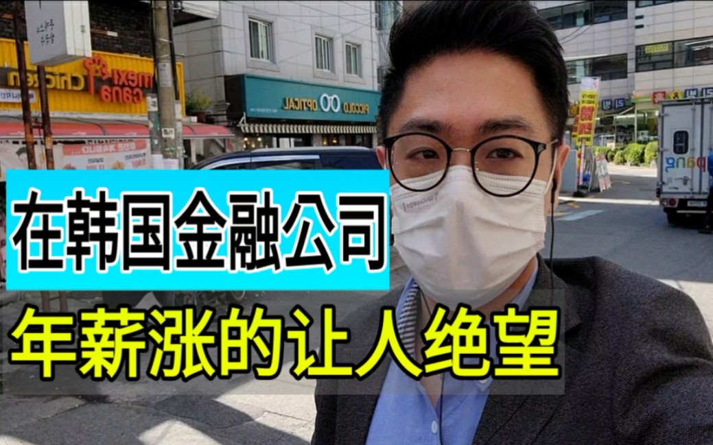 [韩国VLOG]在韩国金融公司工作,年薪涨的让人绝望哔哩哔哩bilibili