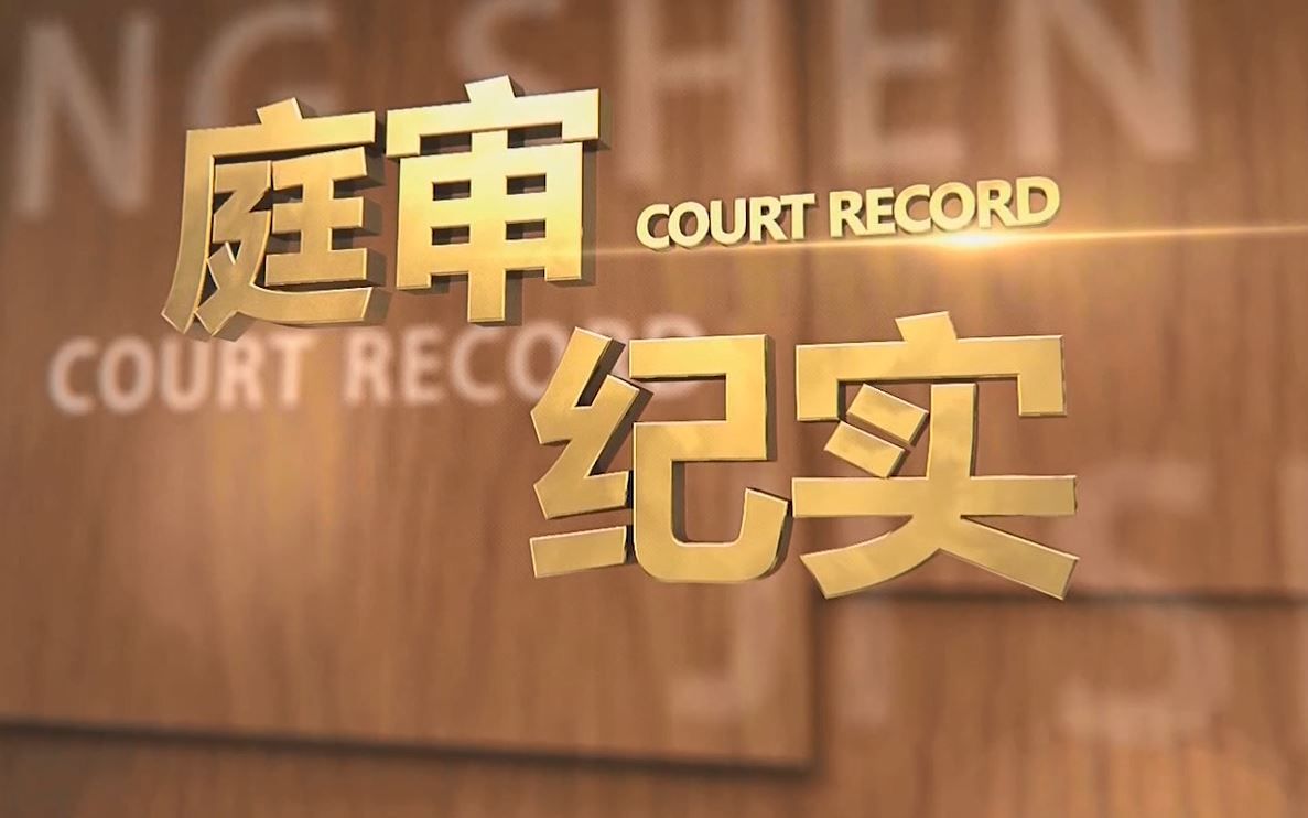 【法制】上海电视台新闻综合频道《庭审纪实》(2020.12.