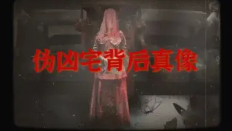 伪凶宅背后的真相:网红怪咖闯入周女士家伪造凶宅博粉丝眼球！