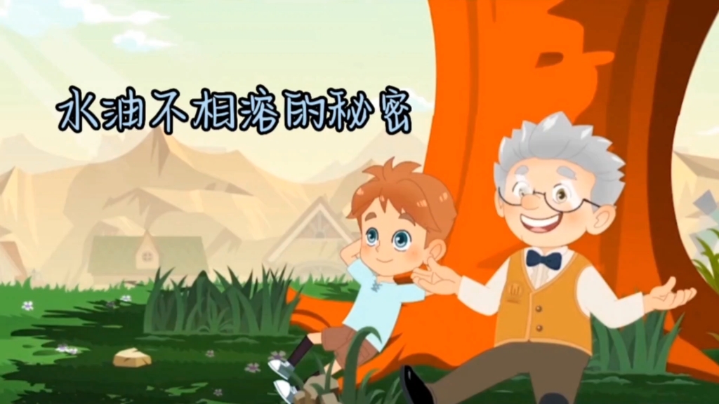 水不相溶的秘密