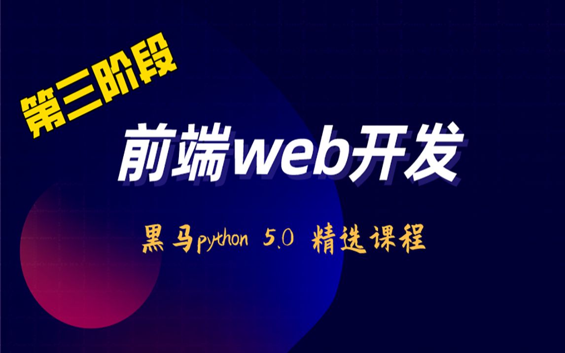 黑马python5.0 | 第三阶段 前端web开发哔哩哔哩bilibili