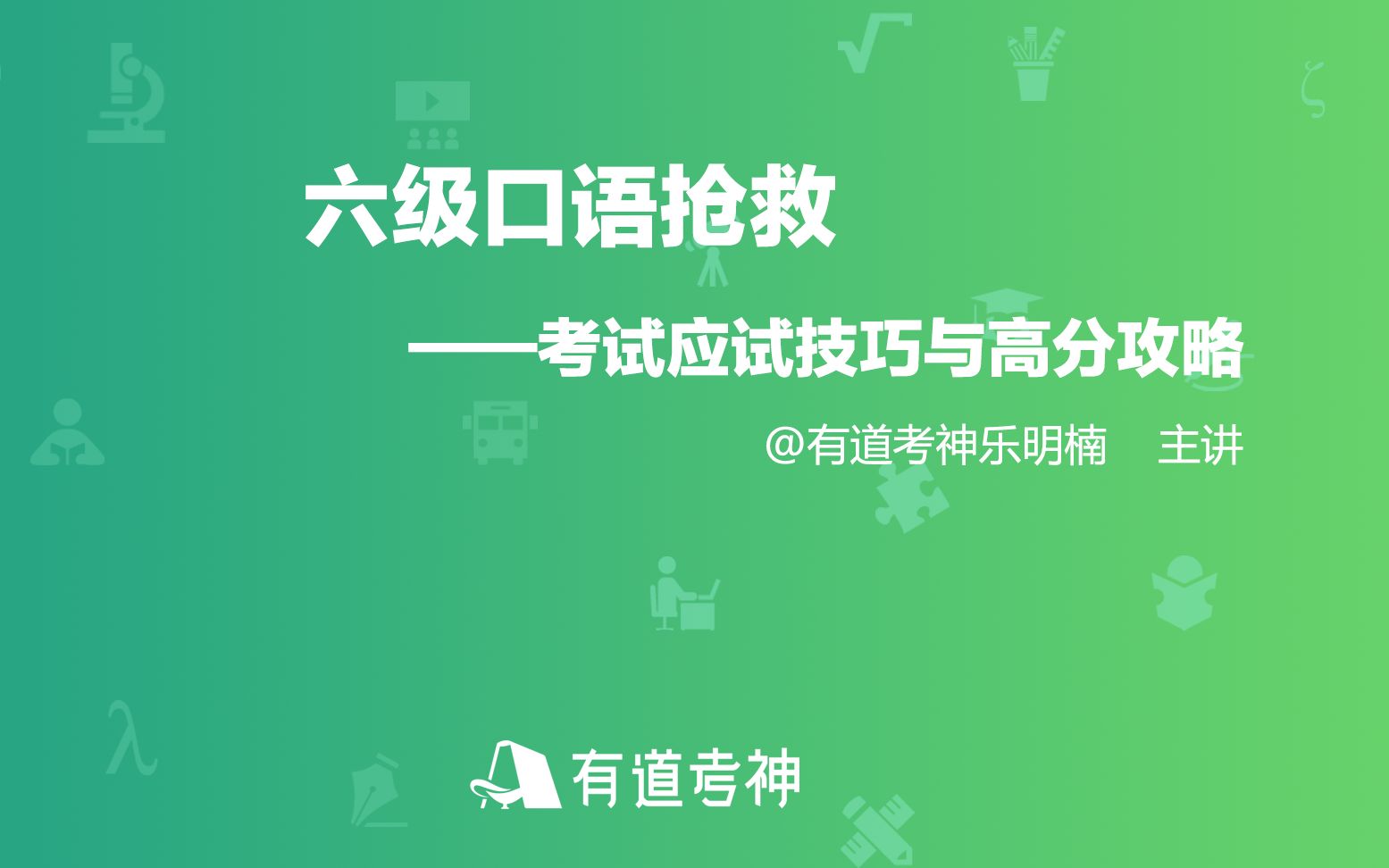 [图]6.六级口语——考试应试技巧与高分攻略