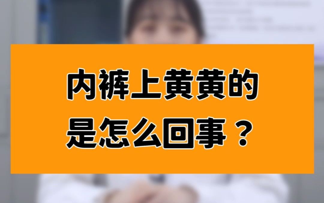 内裤上黄黄的,怎么回事?