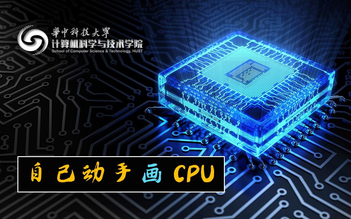 自己动手画CPU计算机硬件系统设计哔哩哔哩bilibili