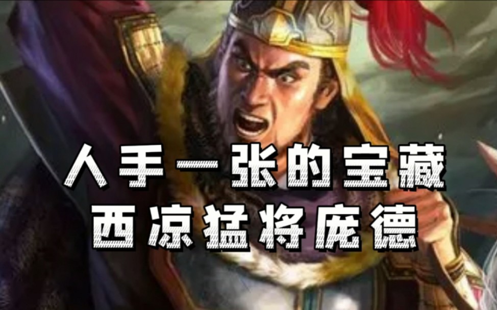 三国志战略版【武将分析系列】庞德三国志战略版