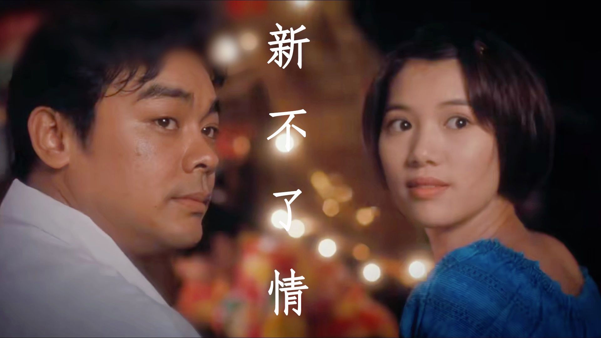 【东尼指弹】新不了情