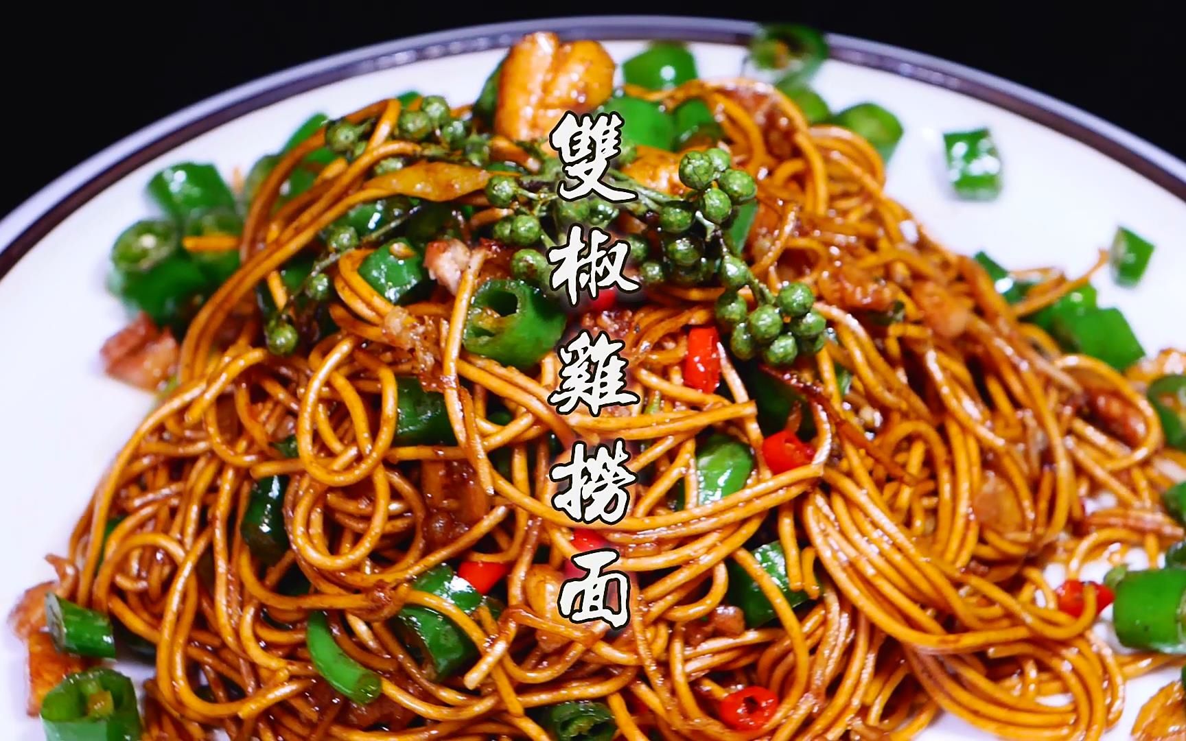 双椒鸡捞面,椒香浓郁,麻辣过瘾,超级美味,让你欲罢不能,分分钟舔盘子.