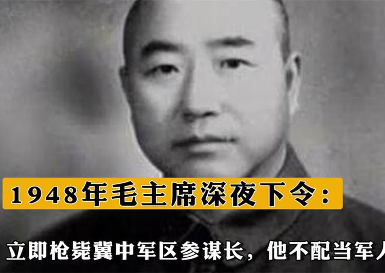 1948年毛主席深夜下令:立即枪毙冀中军区参谋长,他不配当军人!哔哩哔哩bilibili