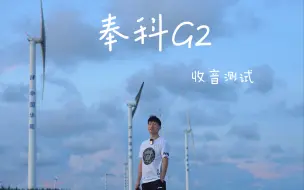 Download Video: 奉科G2在大风的沙滩上的收音测试