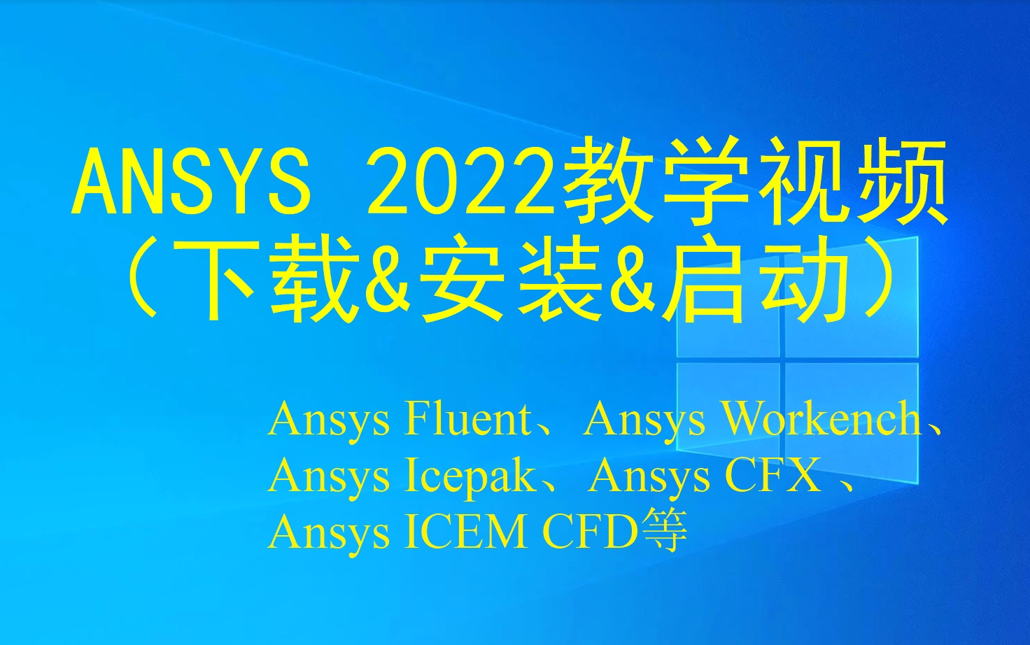 ANSYS安装教程与安装包(Ansys 2022 2024下载.Workbench安装.Fluent安装.CFX安装.Icepak安装.ICEM CFD安装)哔哩哔哩bilibili