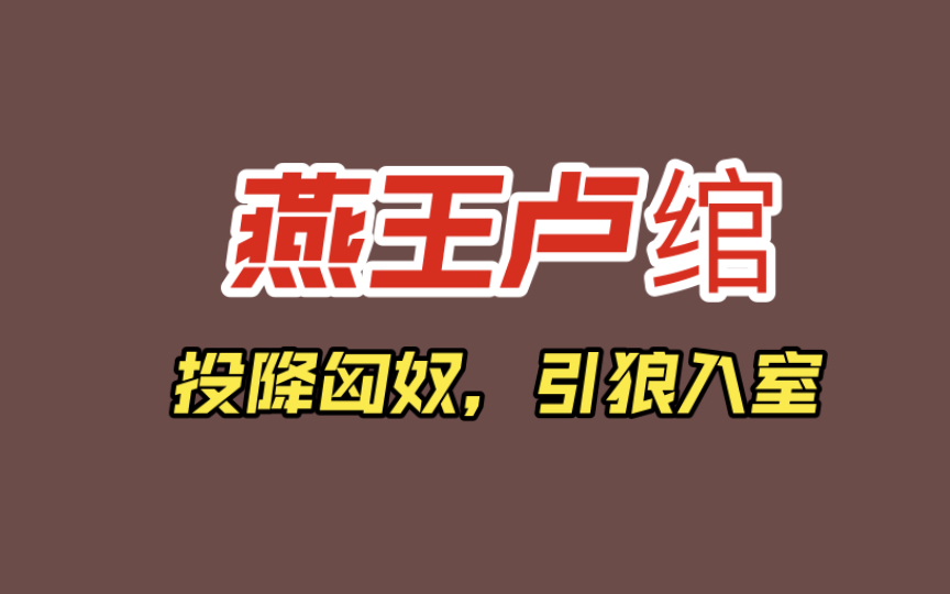 【史记 93】燕王卢绾与刘邦:小时是兄弟,长大却人心难测,被逼投降匈奴哔哩哔哩bilibili