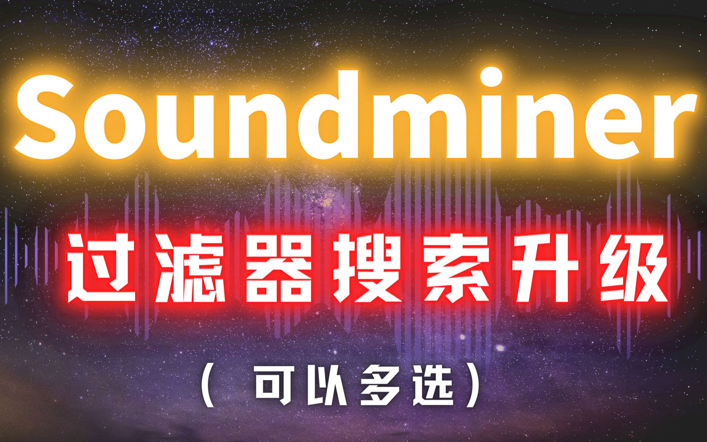 Soundminer【更新】过滤器搜索升级(可以多选)哔哩哔哩bilibili