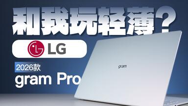 LG gram Pro 16 2026支持国补了！升级Ultra X7 358H 最完美的gram！_哔