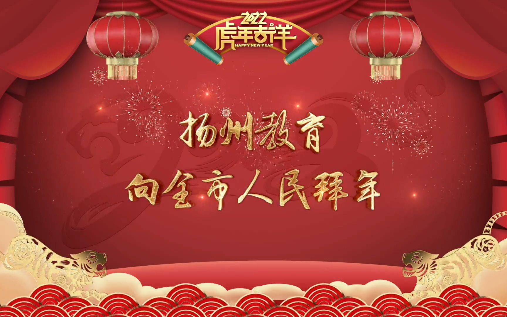 扬州教育给您拜年啦!(江苏省扬州中学、扬州高等职业技术学校、扬州市特殊教育学校、扬州市朱自清中学、扬州市汶河小学、扬州市机关三幼京华城幼儿...