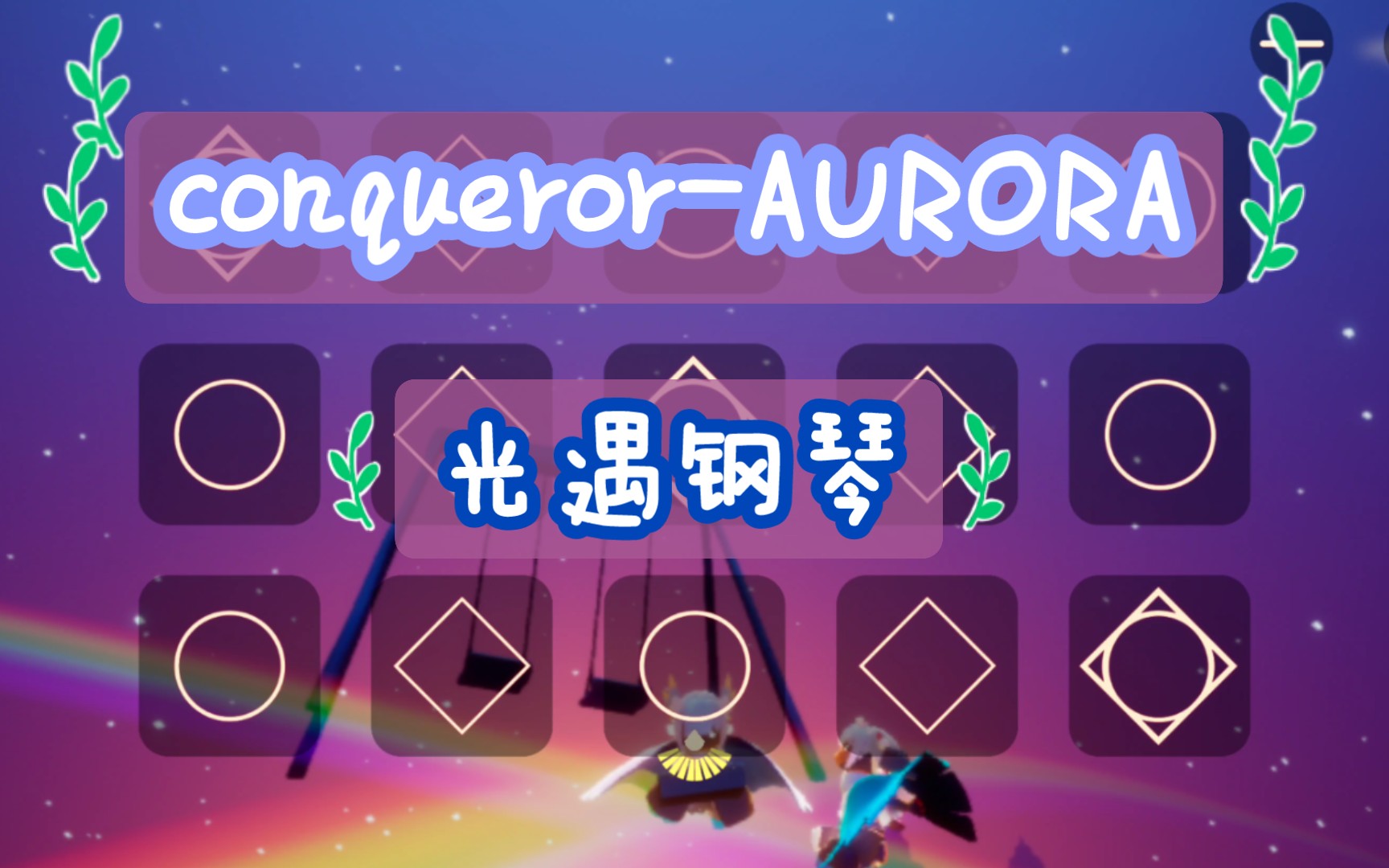 白木conqueroraurora光遇鋼琴