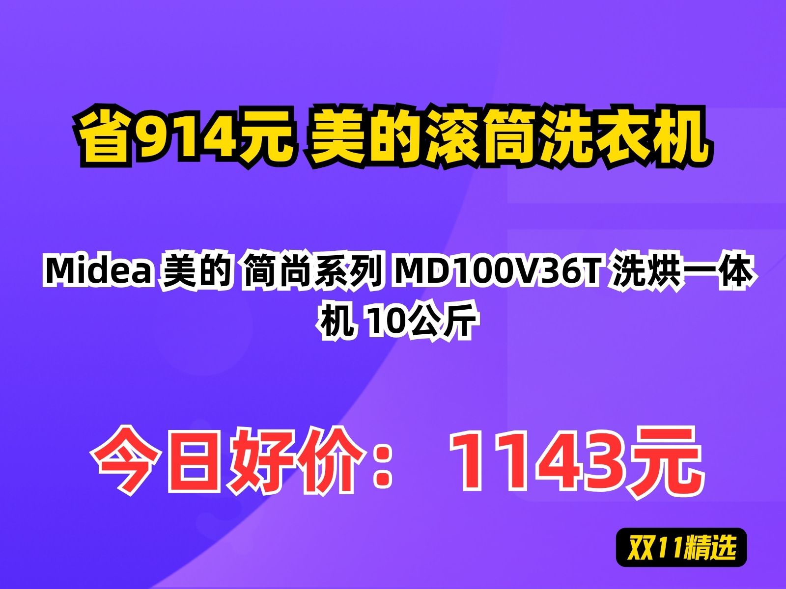 【省914.18元】美的滚筒洗衣机Midea 美的 简尚系列 MD100V36T 洗烘一体机 10公斤哔哩哔哩bilibili