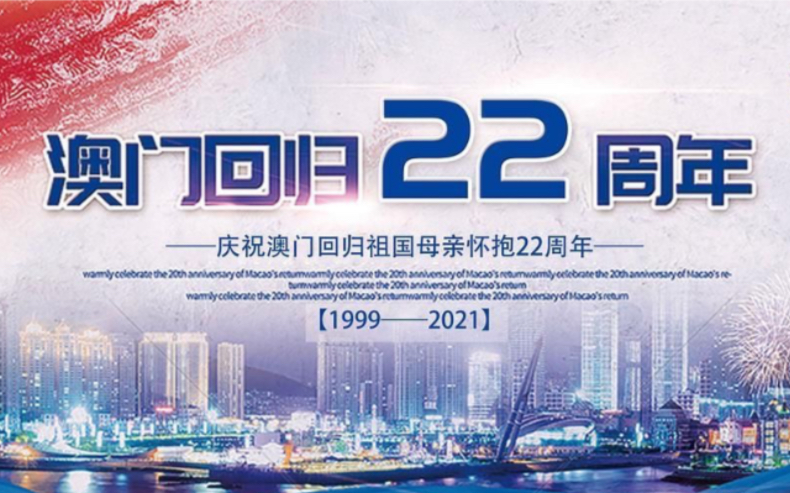 [图]澳门回归22周年，重温七子之歌！