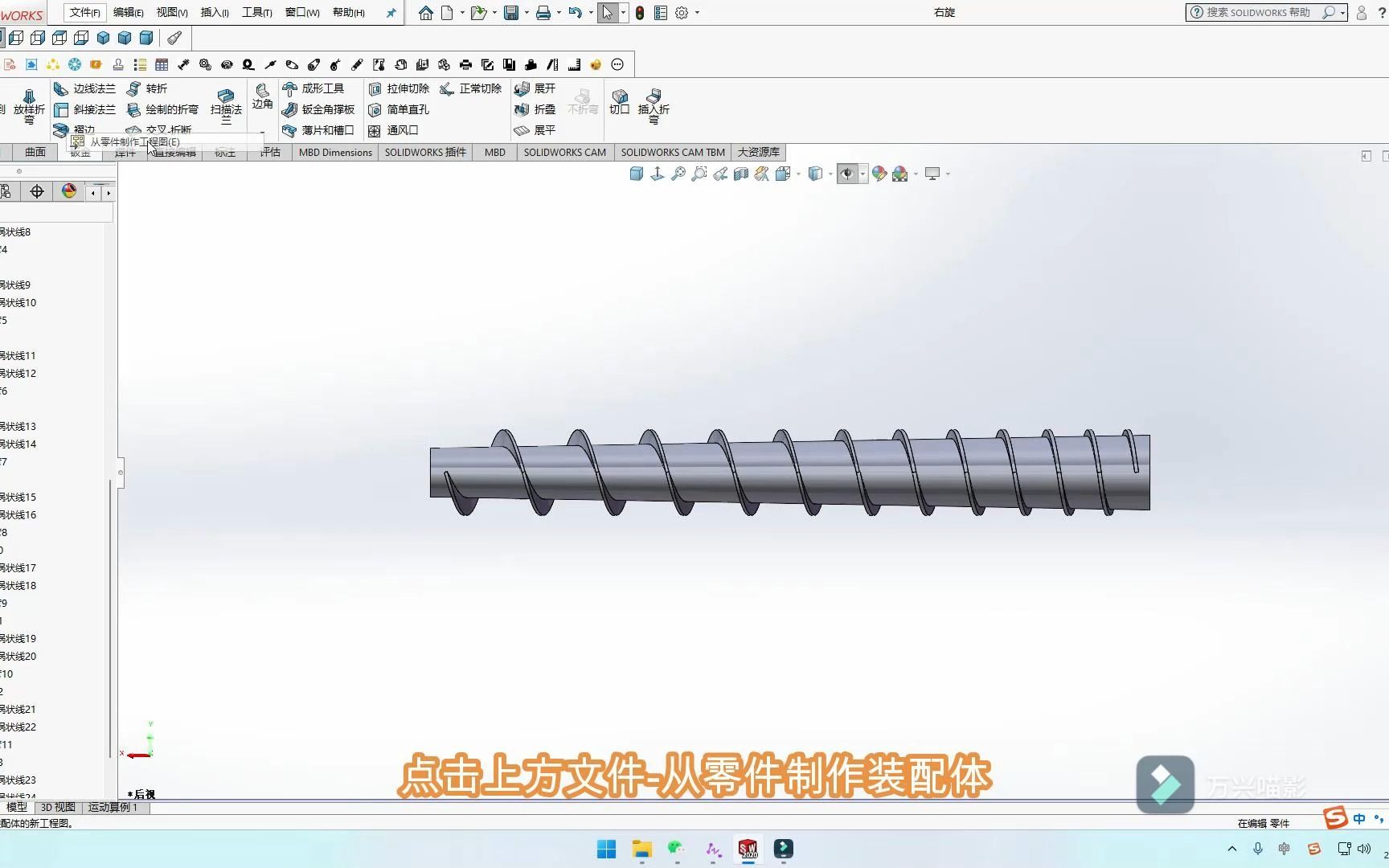 Solidworks锥形轴体绞龙制作过程及简单讲解哔哩哔哩bilibili