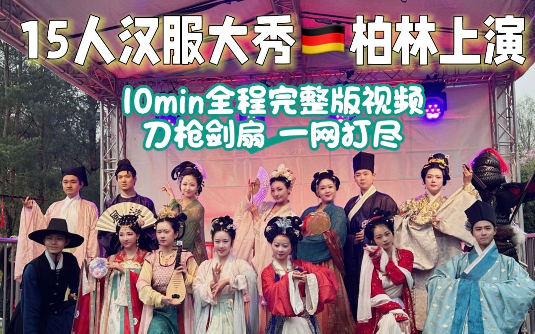 [图]【忱引汉服社】在德国首都上演一场汉服秀|在一年一度的柏林樱花节上和日韩艺术团体同台表演是一种什么样的体验