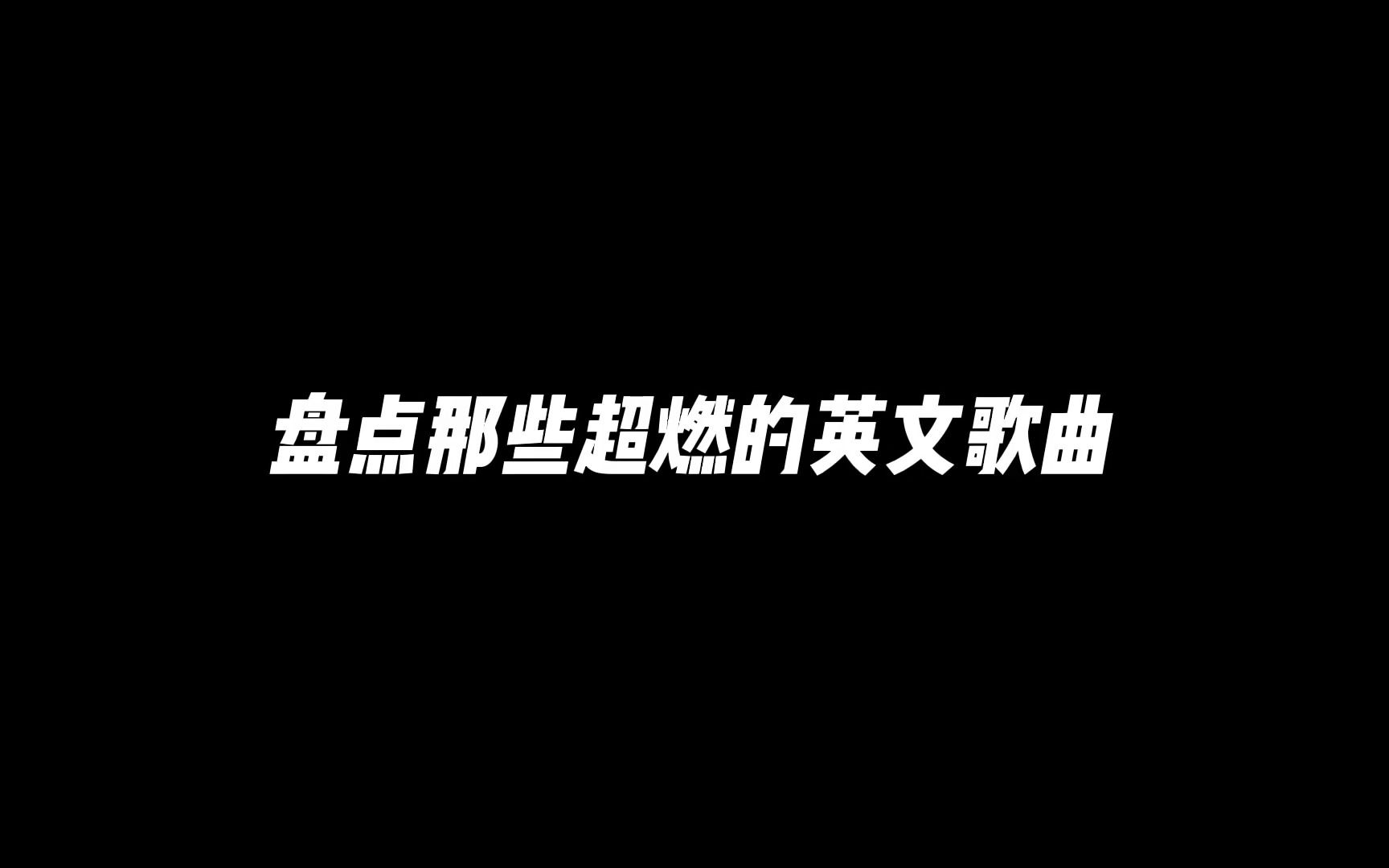 [图]盘点那些超燃的英文歌曲！