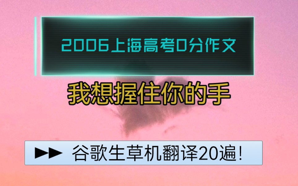 [谷歌生草机]将2006年上海高考0分作文翻译20遍会是什么样?哔哩哔哩bilibili