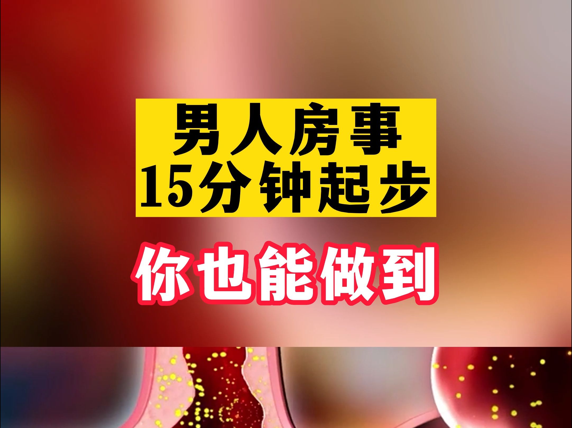 男人房事15分钟起步你也能做到哔哩哔哩bilibili