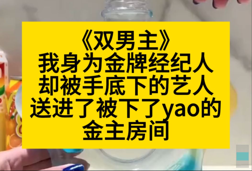 双男主 我身为金牌经纪人,竟然被手底下的艺人,送进了金主房里……小说推荐哔哩哔哩bilibili