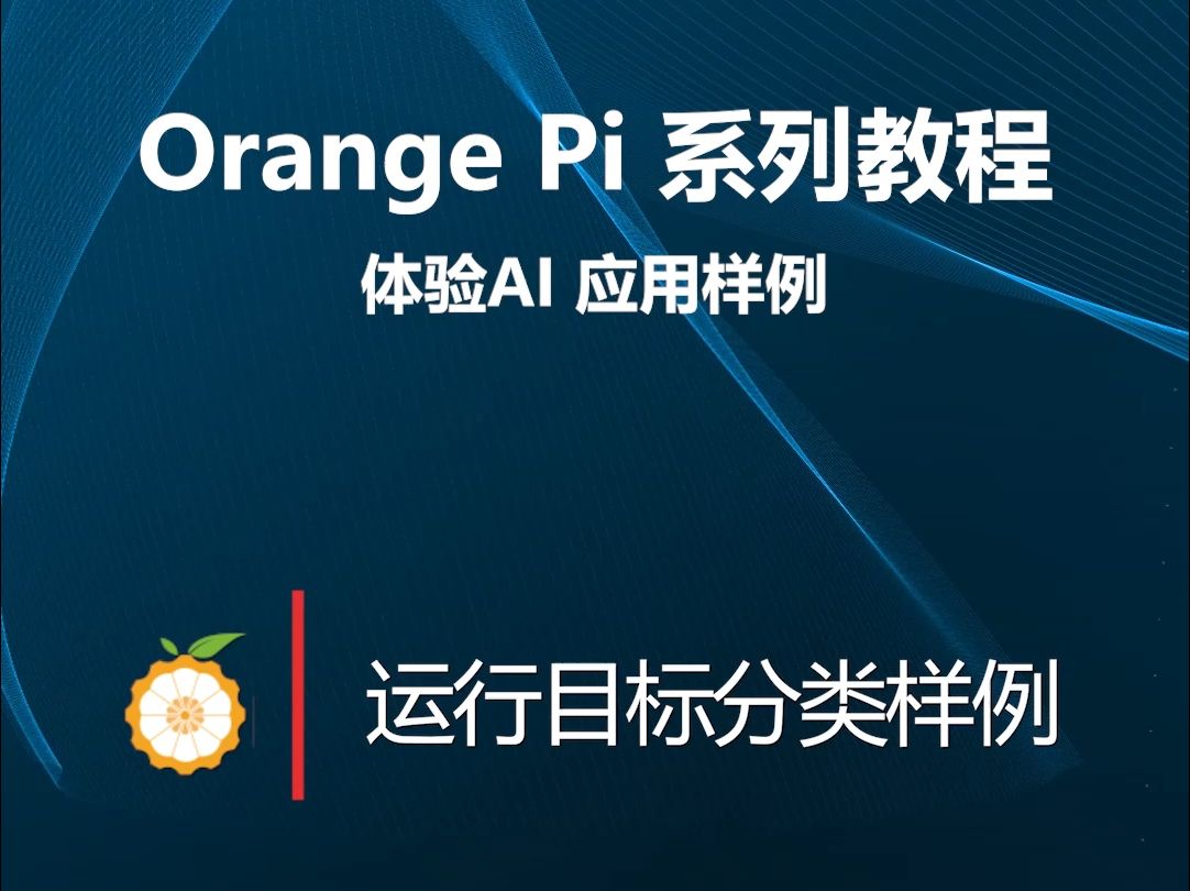 【OrangePi 系列教程】体验AI应用样例:运行目标分类样例哔哩哔哩bilibili