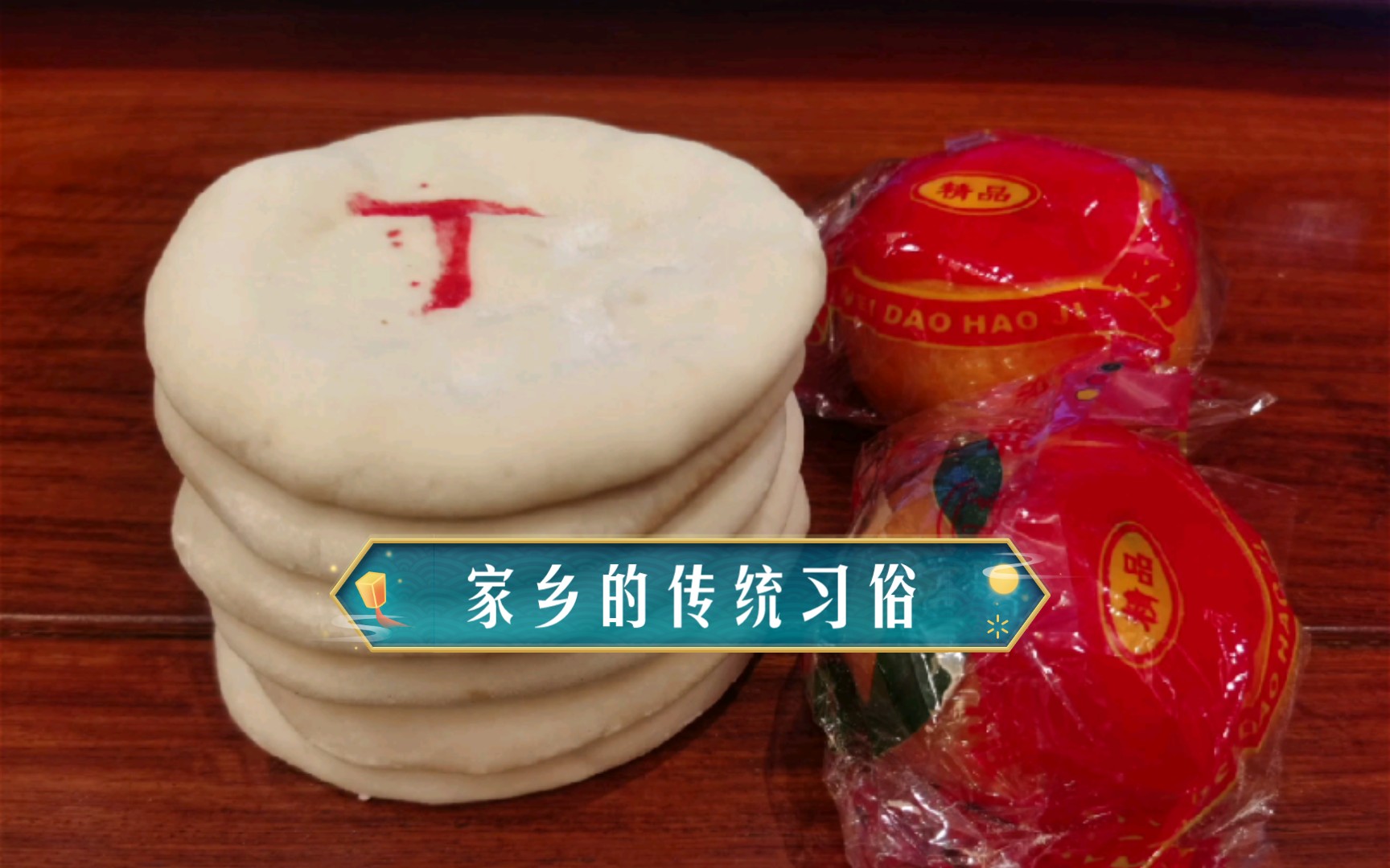 大年18丨分丁饼
