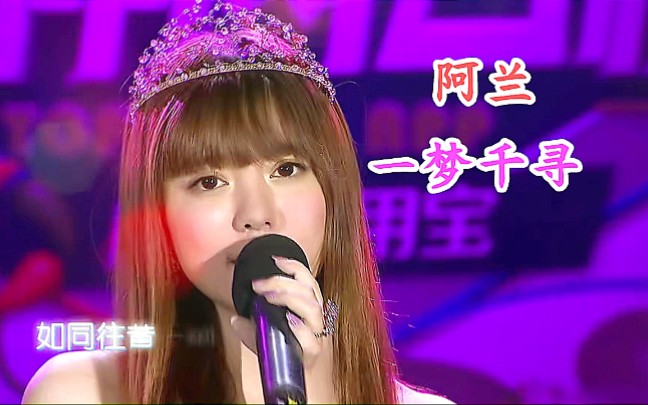 [图]仙女alan阿兰-深情演唱《一梦千寻》live