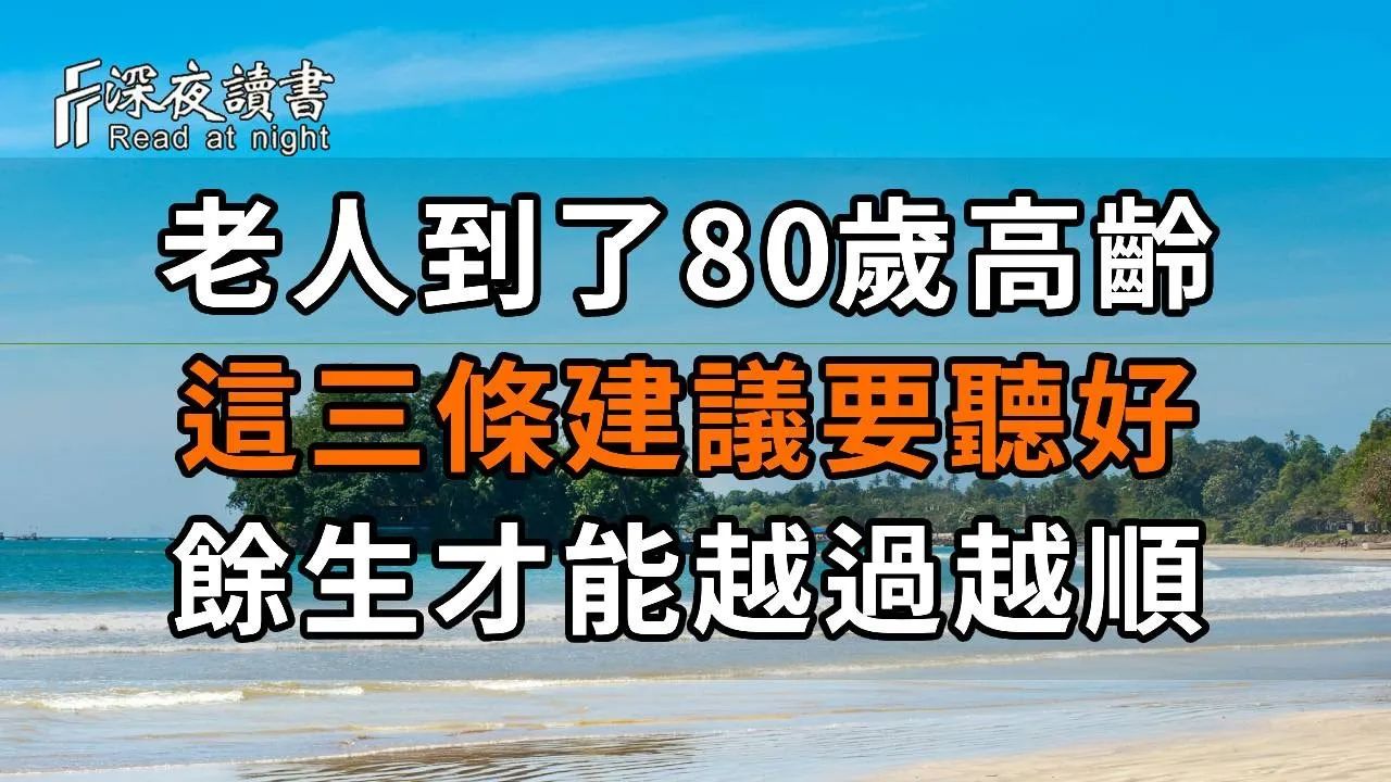 老人到了80岁高龄,这三条建议一定要听好,余生才能越过越顺,你就是最有智慧的老人! 【深夜读书】哔哩哔哩bilibili