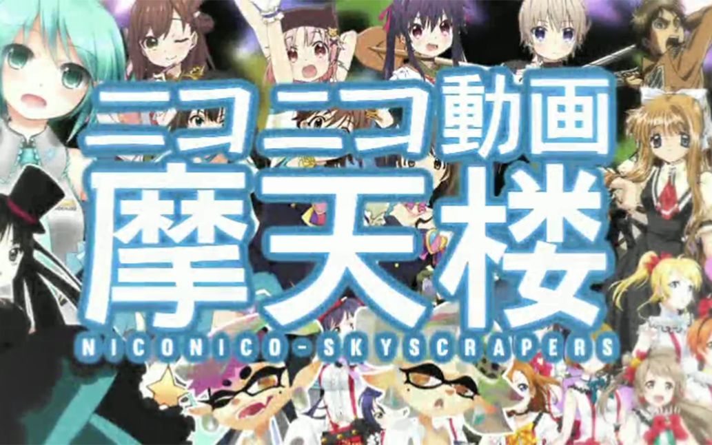 补档niconico动画摩天楼