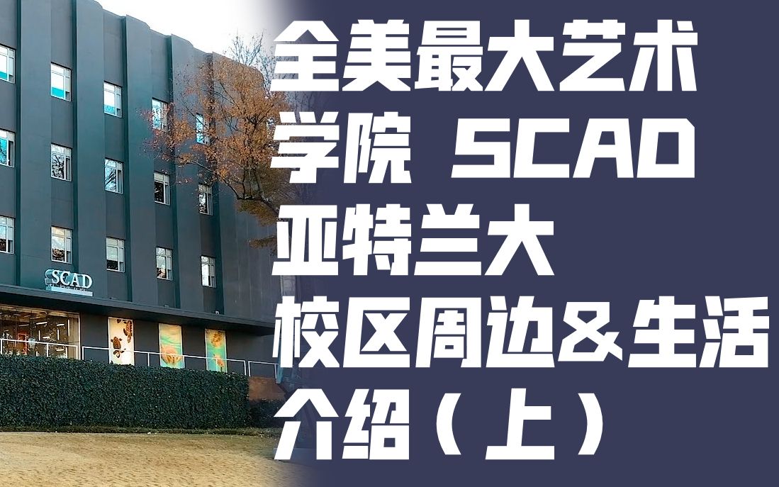 [美国][设计排名13]全美最大艺术学院SCAD 生活&周边介绍《留学了,然后呢?》~留学篇 第二期(上)哔哩哔哩bilibili