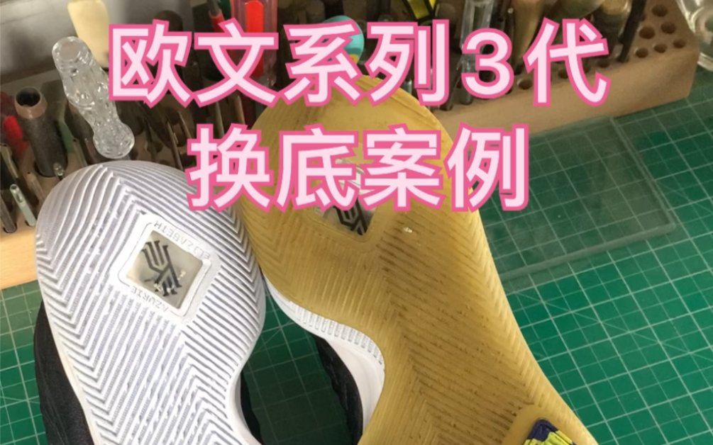 球鞋修复换底 欧文系列3代底片更换