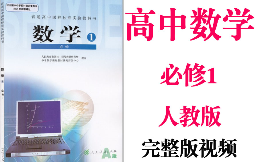 【高中数学】高考数学必修1同步基础教材教学网课丨人教版部编统编新课标必修一丨2021重点学习完整版最新视频哔哩哔哩bilibili