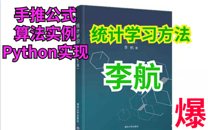 【全网爆火】李航教授:超细节的统计学习方法【手推公式+算法实例+Python实现】《统计机器学习》《机器学习》哔哩哔哩bilibili