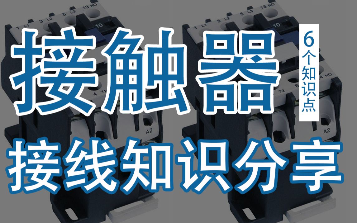 学习接触器接线,首先请牢记这6个知识点,学电工才能事半功倍哔哩哔哩bilibili