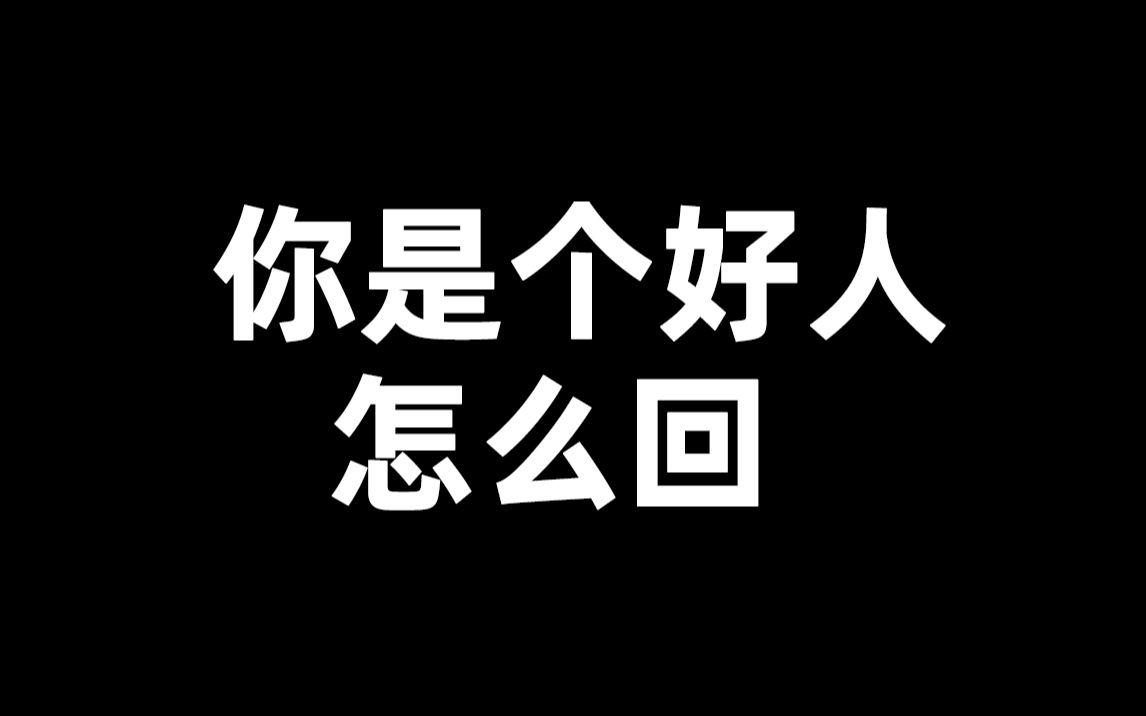 被发好人卡怎么办?三种不同回复,最后一种轻松逆转局面哔哩哔哩bilibili