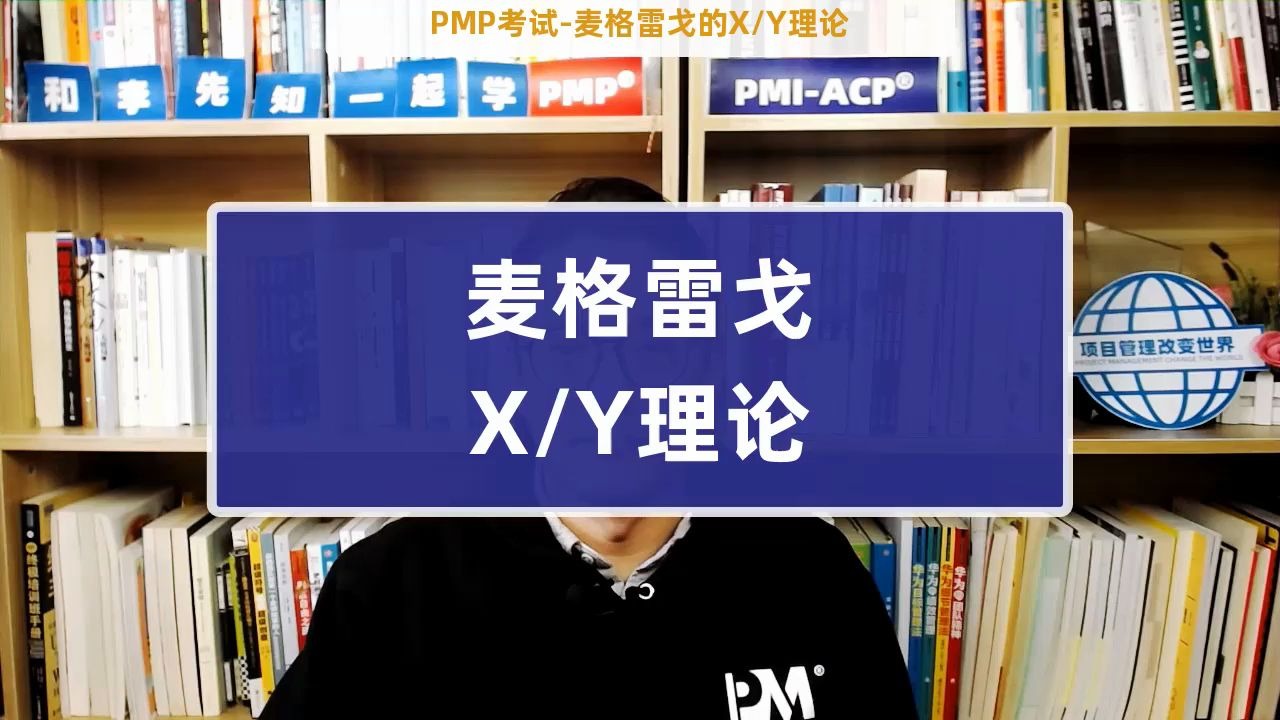 【PMP考试】麦格雷戈的XY理论(和李先知一起学PMP)(有字幕)哔哩哔哩bilibili