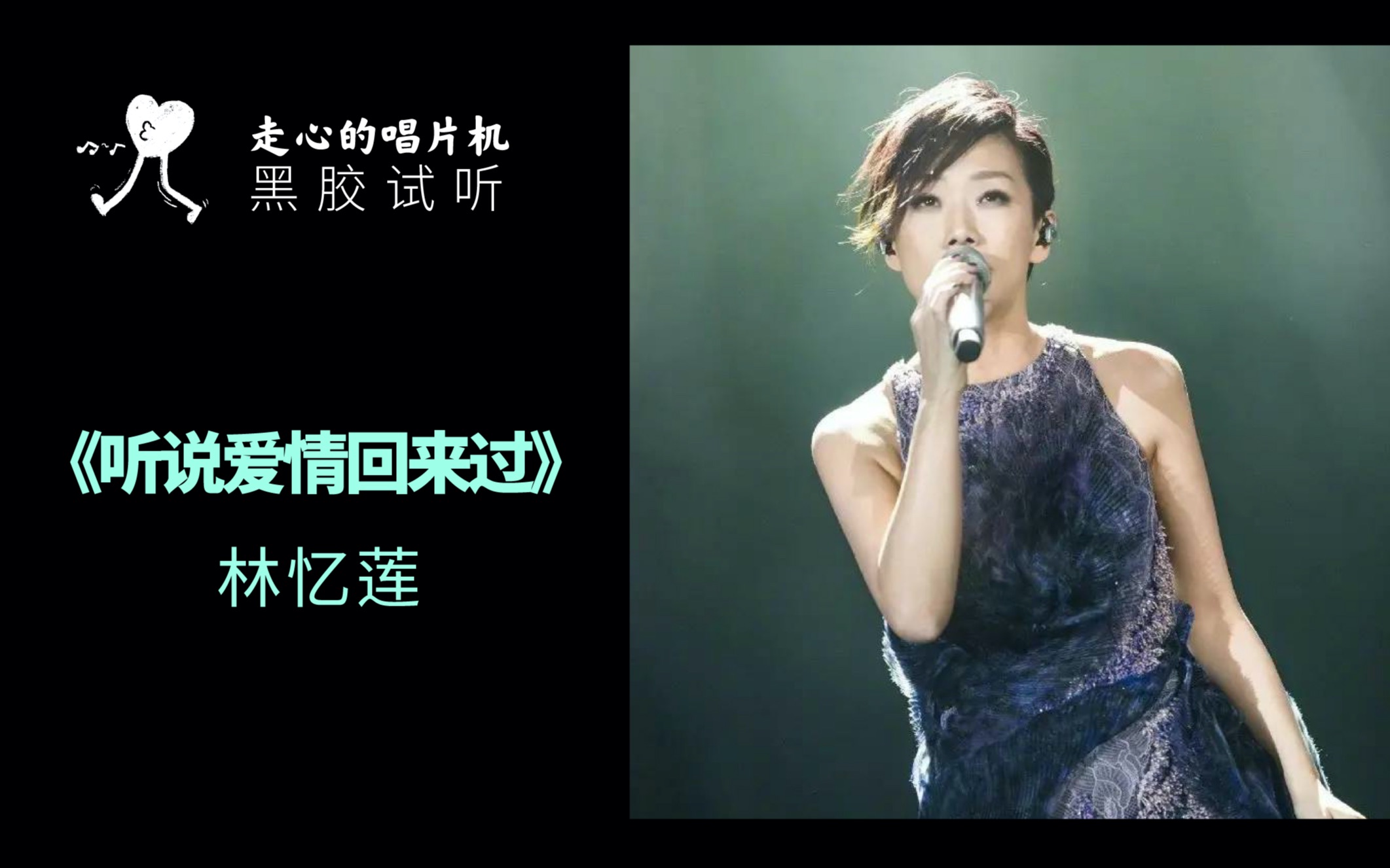 【林忆莲】《听说爱情回来过》【走心黑胶试听】_哔哩哔哩_bilibili