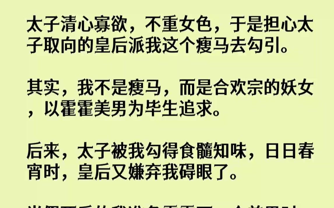 【完结文】太子清心寡欲,不重女色,于是担心太子取向的皇后派我这个瘦马去勾引.其实...哔哩哔哩bilibili