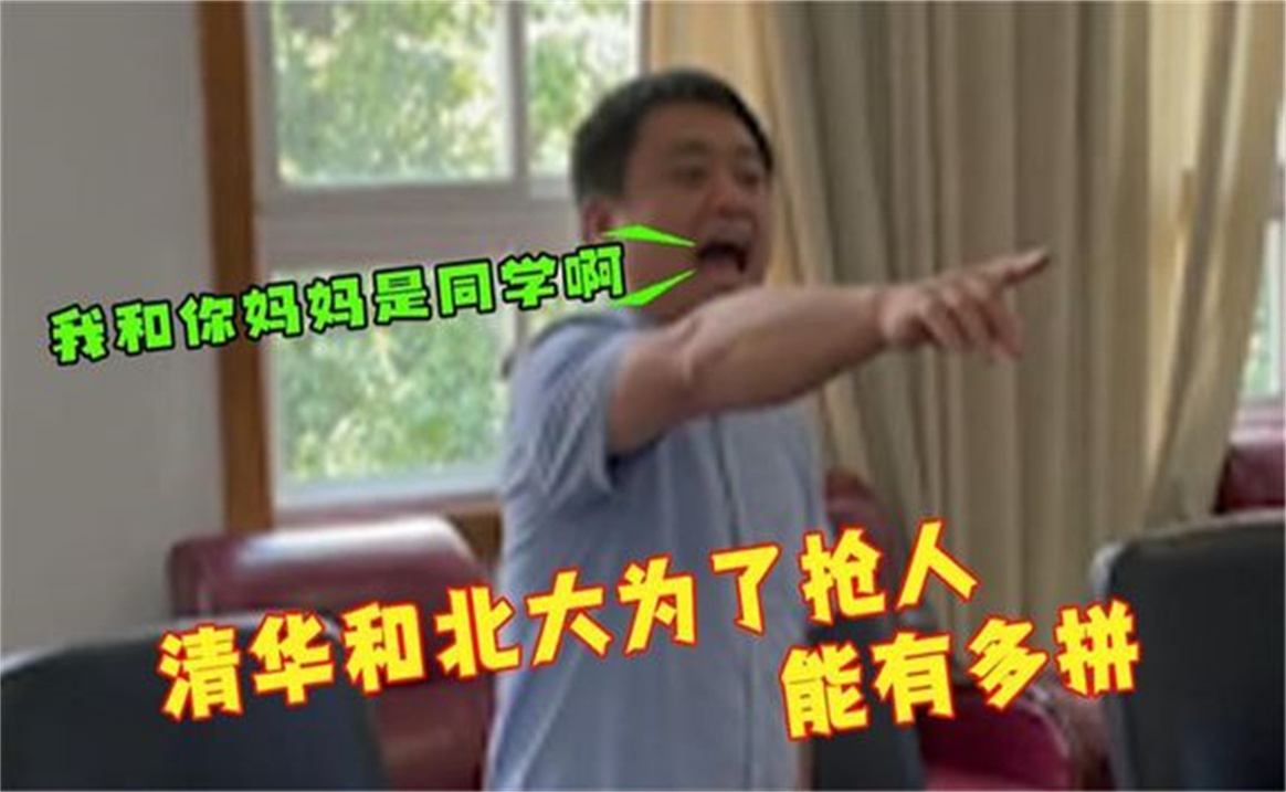 清华北大抢人有多拼连女友都一起打包带走,两所名校堪比宫斗剧哔哩哔哩bilibili